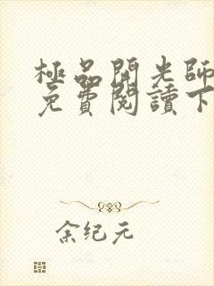 极品开光师全文免费阅读下载