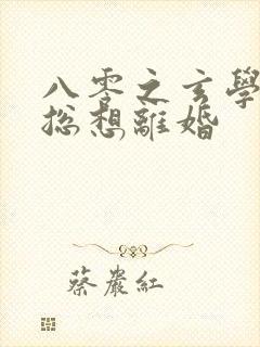 八零之玄学大师总想离婚