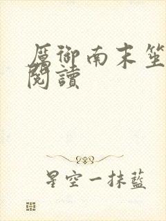 厉御南末笙免费阅读