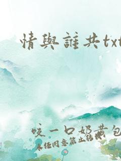 情与谁共txt