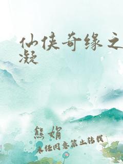 仙侠奇缘之花千凝