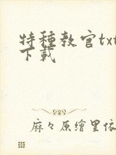 特种教官txt下载