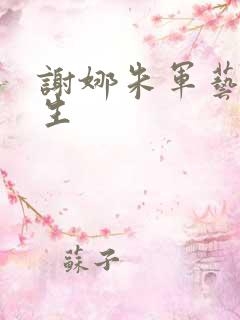 谢娜朱军艺术人生