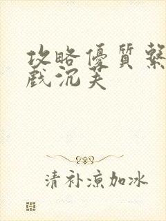 攻略优质系统游戏沉芙