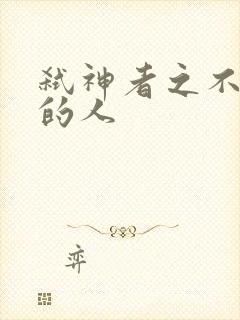 弑神者之不存在的人