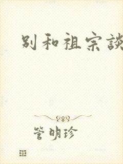 别和祖宗谈恋爱