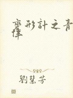 变形计之青春作伴