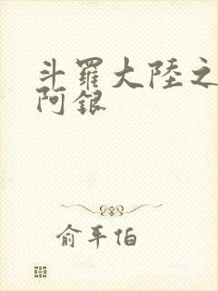 斗罗大陆之性奴阿银