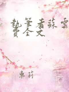 执笔者苏云绮免费全文