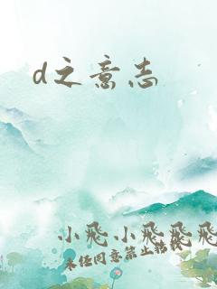 d之意志