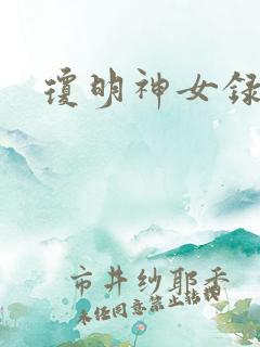 琼明神女录番外