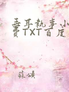 垂耳执事小说免费TXT百度网盘