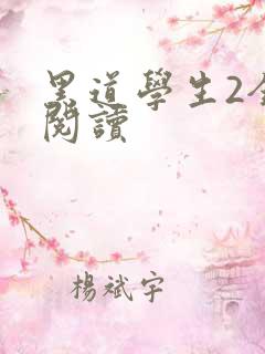 黑道学生2全集阅读