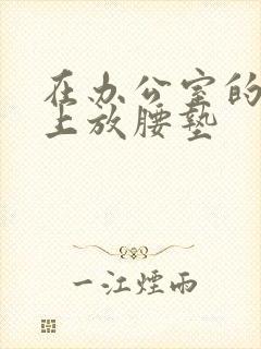 在办公室的椅子上放腰垫