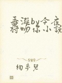 垂涎by今夜我将吻你小说免费阅读