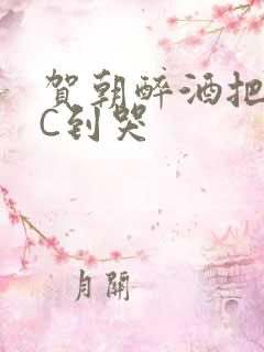 贺朝醉酒把谢俞C到哭