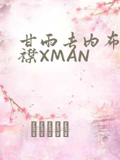 甘雨去内布料开襟XMAN