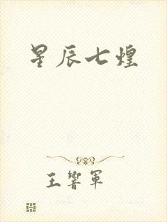星辰七煌