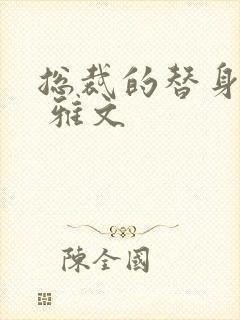 总裁的替身前妻 雅文