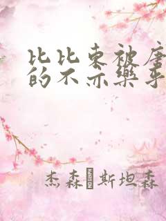 比比东被唐三桶的不亦乐乎mba无风险