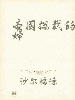 帝国总裁的下堂妇