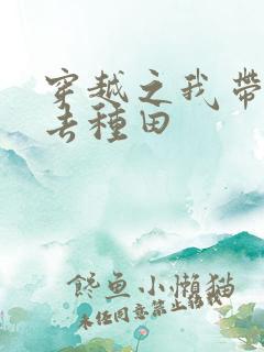 穿越之我带兽夫去种田