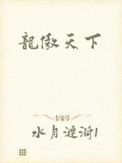 龙傲天下