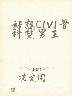 好想C1V1骨科双男主