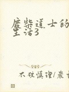 废柴道士的爆笑生活3