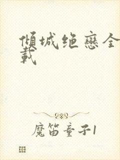 倾城绝恋全集下载