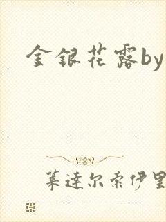 金银花露by