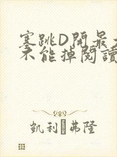 塞跳D开最大挡不能掉阅读