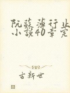 阮苏薄行止抖音小说40章完结