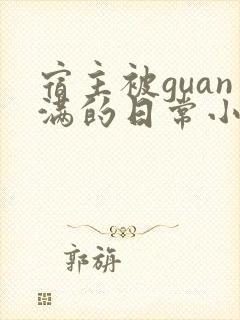 宿主被guan满的日常小说笔趣阁