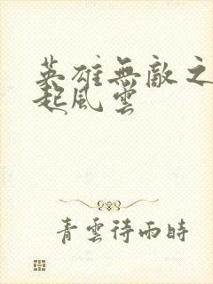 英雄无敌之长戟起风云