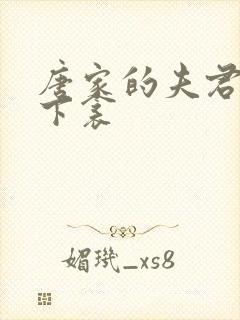 唐家的夫君们帘下衾