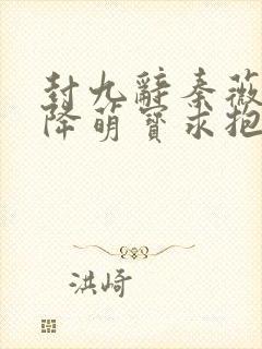 封九辞秦薇浅天降萌宝求抱抱