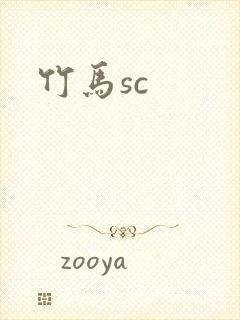 竹马sc