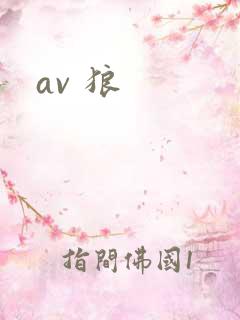 av 狼