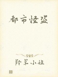 都市怪盗
