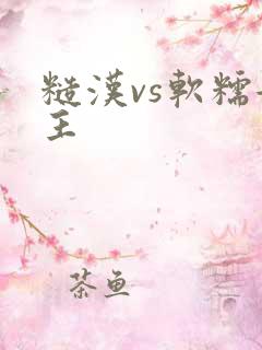 糙汉vs软糯女主