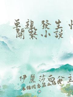 单亲 发生 性 关系小说
