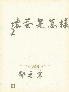 坏蛋是怎样炼成2