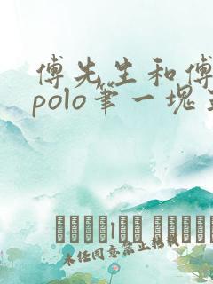 傅先生和傅太太polo笔一块五花肉