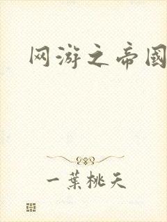 网游之帝国崛起