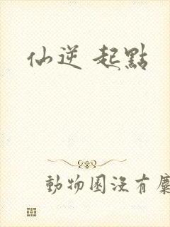 仙逆 起点