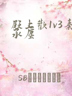 殿上欢1v3秦承尘