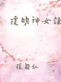 琼明神女录小说