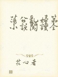 荡公乱妇第1章小说阅读全文