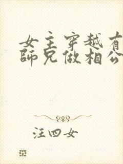 女主穿越有四个师兄做相公的小说